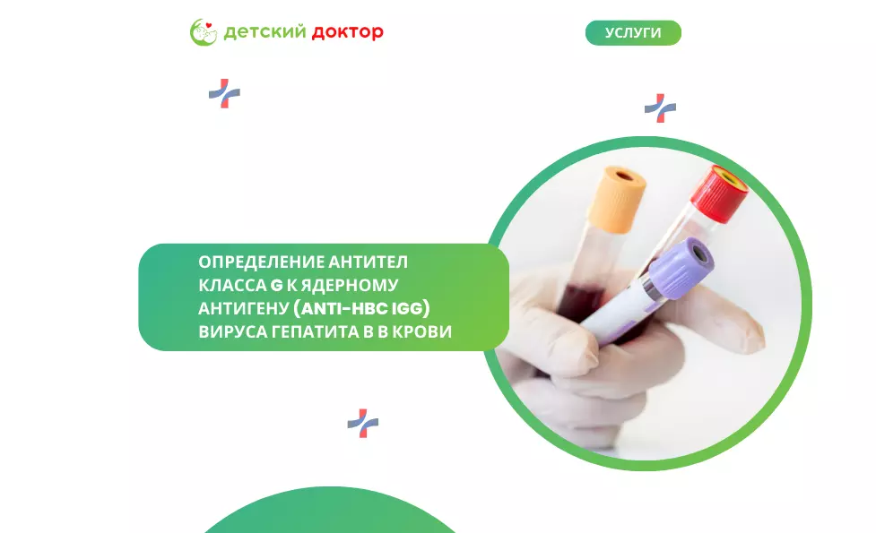 Определение антител класса G к ядерному антигену (anti-HBc IgG) вируса гепатита В в крови